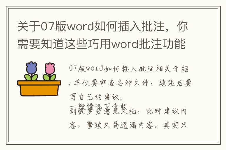 關(guān)于07版word如何插入批注，你需要知道這些巧用word批注功能，輕松審讀各種文件