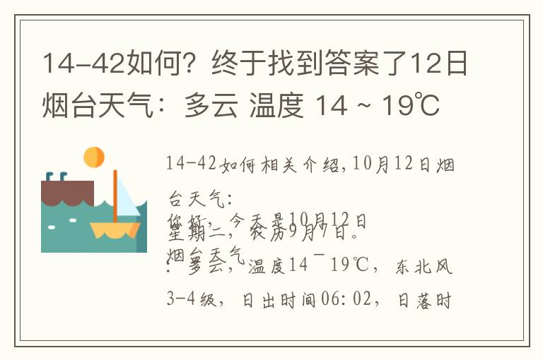 14-42如何？終于找到答案了12日煙臺天氣：多云 溫度 14 ~ 19℃ 東北風3-4級