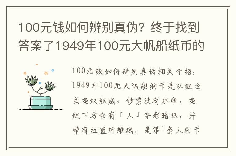 100元錢如何辨別真?zhèn)?？終于找到答案了1949年100元大帆船紙幣的防偽要點