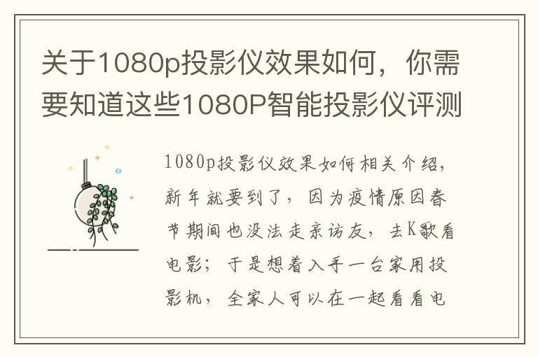 關于1080p投影儀效果如何，你需要知道這些1080P智能投影儀評測：2800光源流明，搭載華為海思芯片