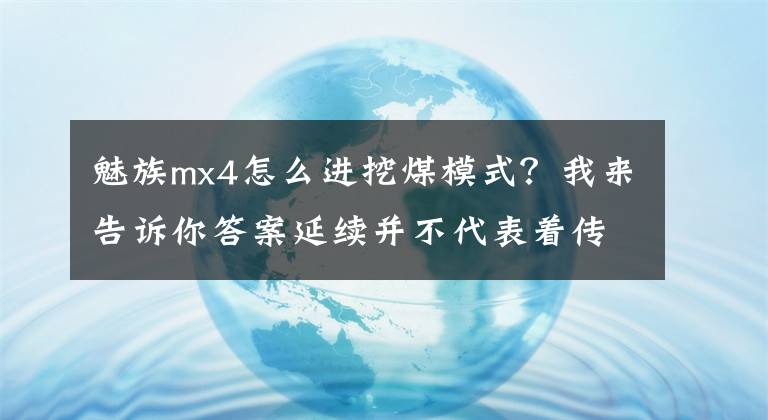 魅族mx4怎么進(jìn)挖煤模式？我來告訴你答案延續(xù)并不代表著傳承 魅族MX4正式評(píng)測(cè)