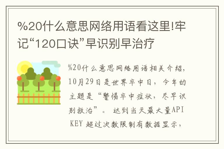 %20什么意思網(wǎng)絡(luò)用語看這里!牢記“120口訣”早識別早治療