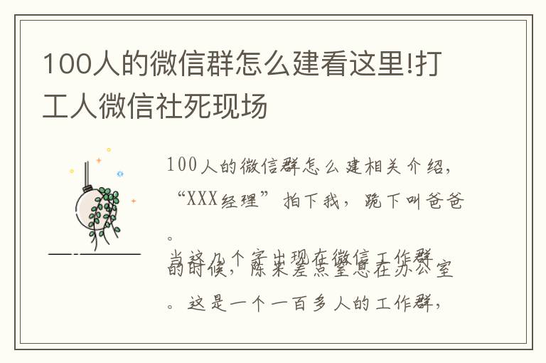 100人的微信群怎么建看這里!打工人微信社死現(xiàn)場