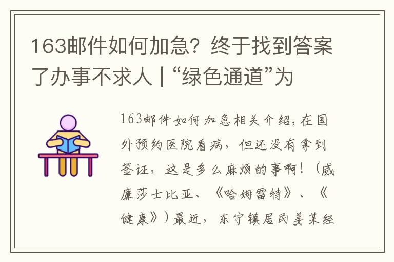 163郵件如何加急？終于找到答案了辦事不求人 | “綠色通道”為群眾加急辦理港澳簽證