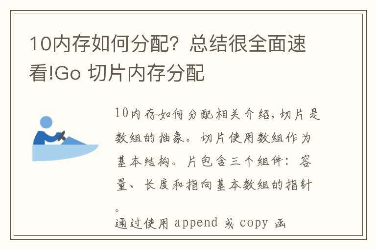 10內存如何分配？總結很全面速看!Go 切片內存分配