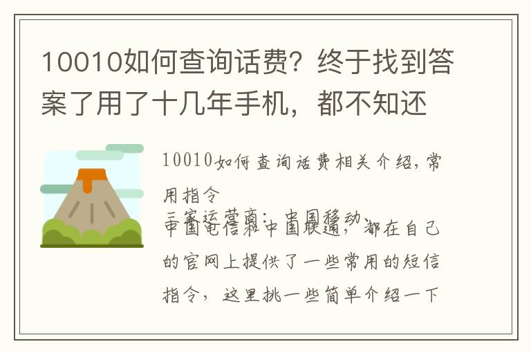 10010如何查詢話費？終于找到答案了用了十幾年手機，都不知還有這些短信命令，好用！