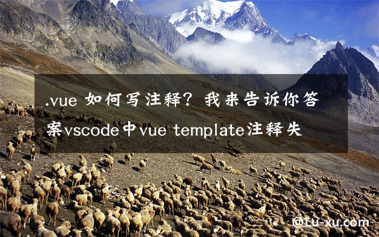 .vue 如何寫注釋？我來告訴你答案vscode中vue template注釋失效和不能使用tab補齊標簽