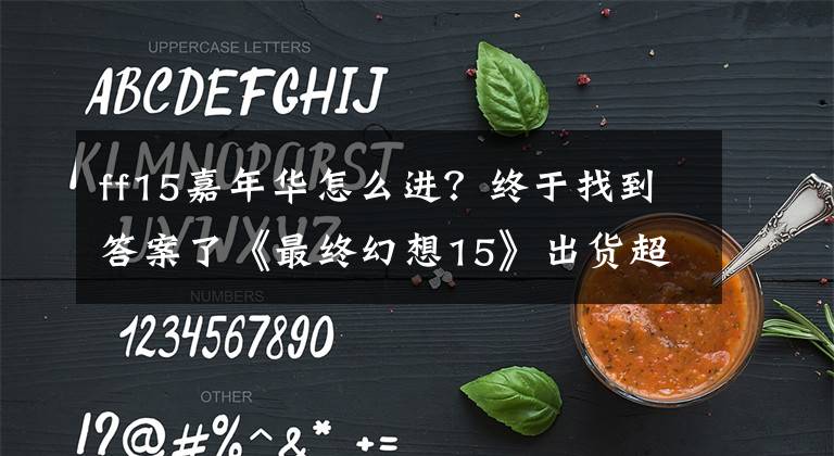 ff15嘉年華怎么進？終于找到答案了《最終幻想15》出貨超600萬 莫古利陸行鳥嘉年華1月24日開幕