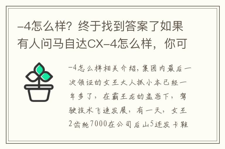 -4怎么樣？終于找到答案了如果有人問馬自達(dá)CX-4怎么樣，你可以這樣跟他說