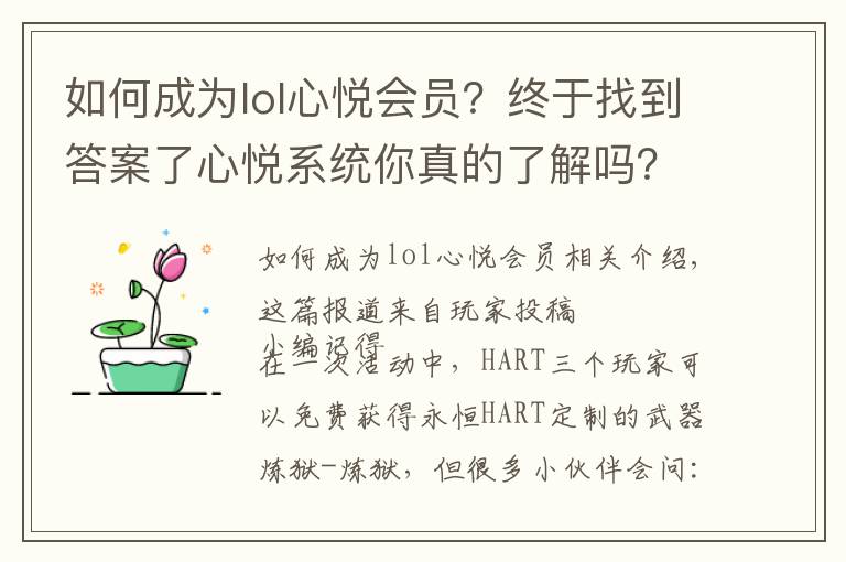 如何成為lol心悅會(huì)員？終于找到答案了心悅系統(tǒng)你真的了解嗎？