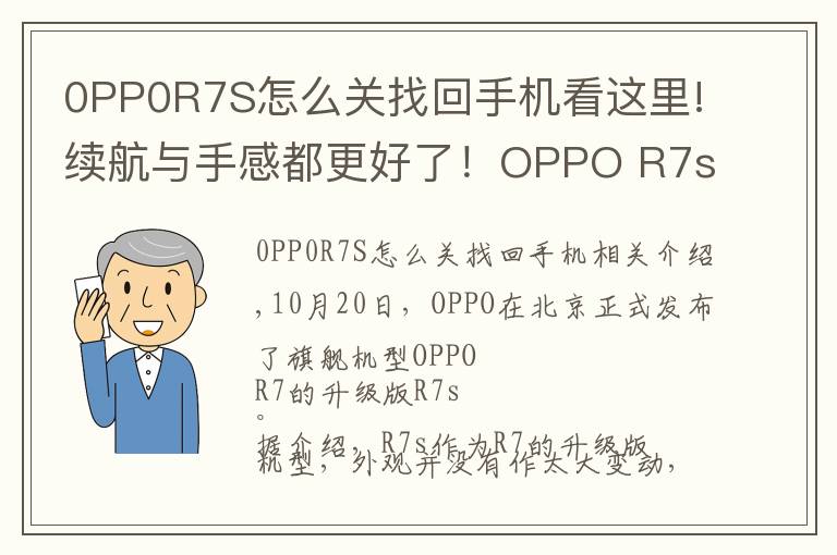 0PP0R7S怎么關(guān)找回手機看這里!續(xù)航與手感都更好了！OPPO R7s詳細評測