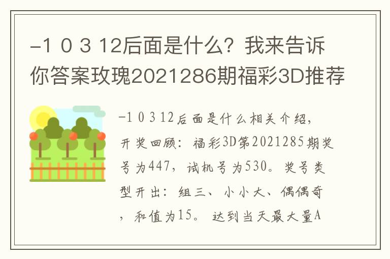 -1 0 3 12后面是什么？我來(lái)告訴你答案玫瑰2021286期福彩3D推薦：本期金膽關(guān)注9，看好跨度開(kāi)出7