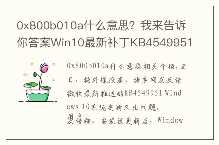 0x800b010a什么意思？我來(lái)告訴你答案Win10最新補(bǔ)丁KB4549951又出問(wèn)題：會(huì)導(dǎo)致藍(lán)屏死機(jī)