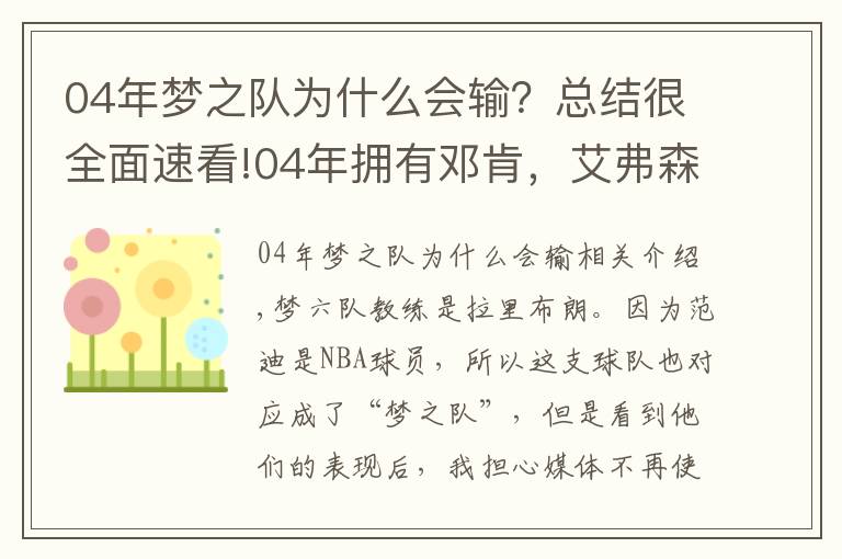 04年夢之隊為什么會輸？總結(jié)很全面速看!04年擁有鄧肯，艾弗森，詹姆斯等好手的夢六為何雅典慘敗