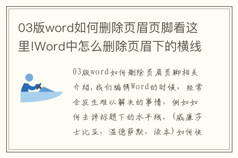 03版word如何刪除頁(yè)眉頁(yè)腳看這里!Word中怎么刪除頁(yè)眉下的橫線？教你1個(gè)超簡(jiǎn)單的方法，3秒就去除！