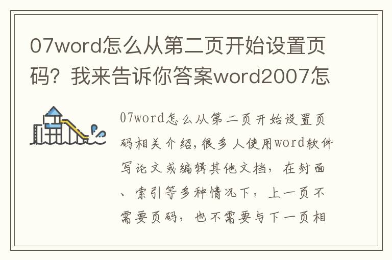 07word怎么從第二頁(yè)開(kāi)始設(shè)置頁(yè)碼？我來(lái)告訴你答案word2007怎么從第三頁(yè)開(kāi)始設(shè)置頁(yè)碼