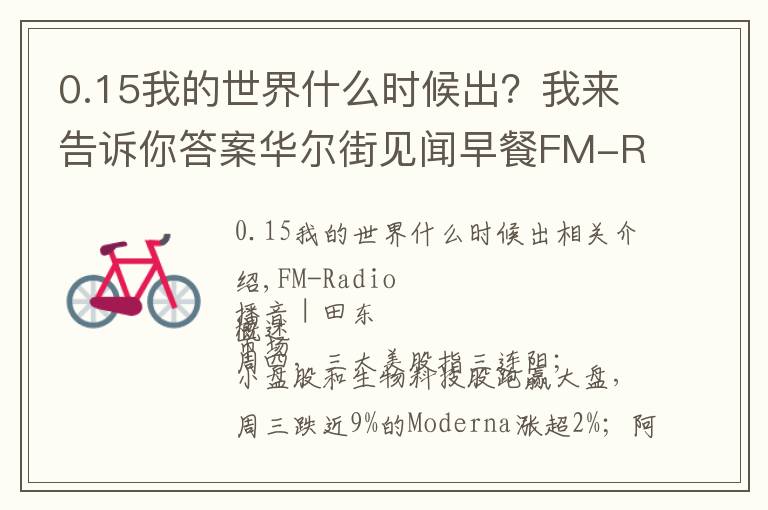 0.15我的世界什么時(shí)候出？我來(lái)告訴你答案華爾街見(jiàn)聞早餐FM-Radio｜2021年10月8日