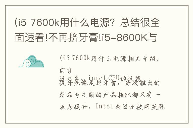 (i5 7600k用什么電源？總結(jié)很全面速看!不再擠牙膏!i5-8600K與Z370主板的體驗評測