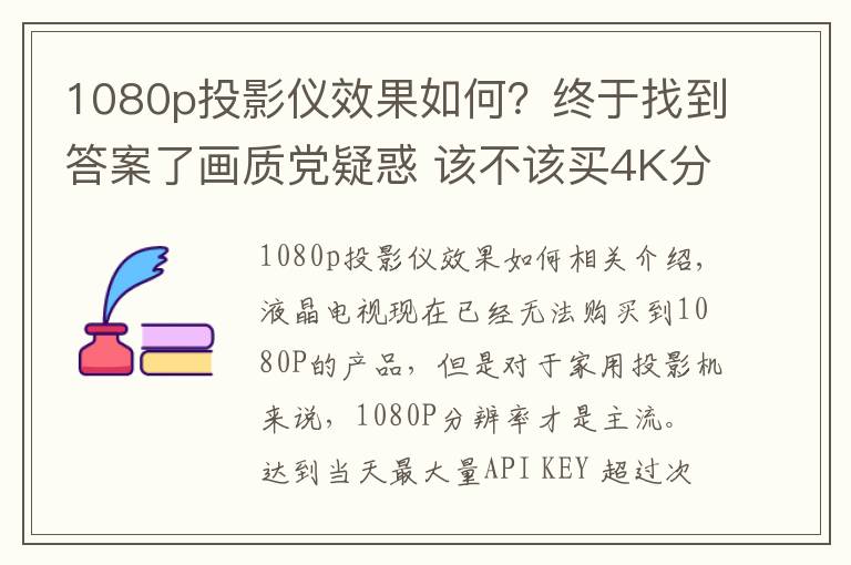 1080p投影儀效果如何？終于找到答案了畫質(zhì)黨疑惑 該不該買4K分辨率的投影機(jī)？