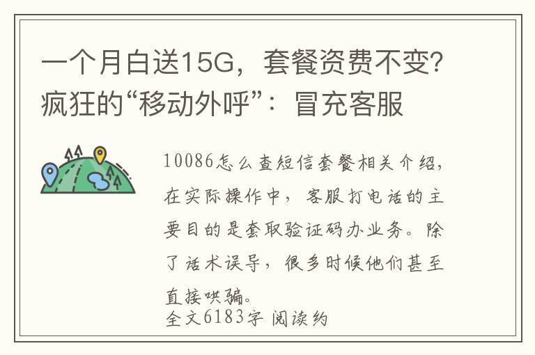 一個(gè)月白送15G，套餐資費(fèi)不變？瘋狂的“移動(dòng)外呼”：冒充客服套驗(yàn)證碼辦套餐，辦成業(yè)務(wù)可從移動(dòng)公司獲提成