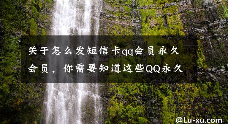 關于怎么發(fā)短信卡qq會員永久會員，你需要知道這些QQ永久會員，永久鉆到底是什么？為何至今都沒出現(xiàn)過封號現(xiàn)象？