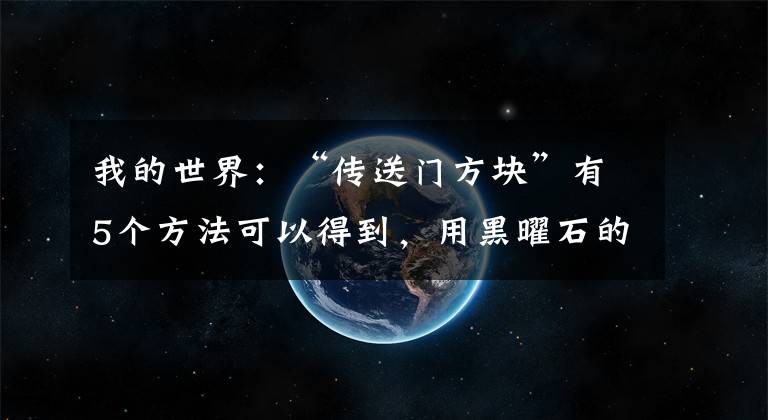 我的世界：“傳送門方塊”有5個(gè)方法可以得到，用黑曜石的都是新手