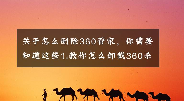 關(guān)于怎么刪除360管家，你需要知道這些1.教你怎么卸載360殺毒軟件2.呵呵3.巧記密碼