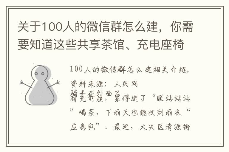 關(guān)于100人的微信群怎么建，你需要知道這些共享茶館、充電座椅、暖心驛站……清源上新“跑團(tuán)”配套服務(wù)