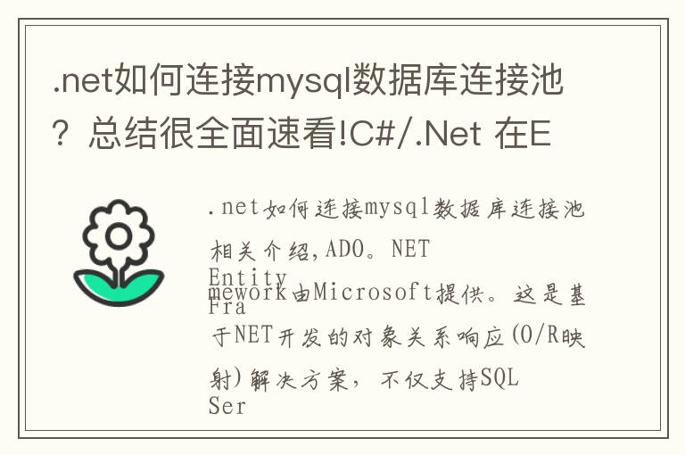 .net如何連接mysql數(shù)據(jù)庫(kù)連接池？總結(jié)很全面速看!C#/.Net 在EF中連接MySql