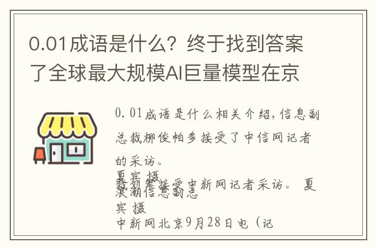 0.01成語(yǔ)是什么？終于找到答案了全球最大規(guī)模AI巨量模型在京發(fā)布，未來(lái)進(jìn)行開(kāi)源共享