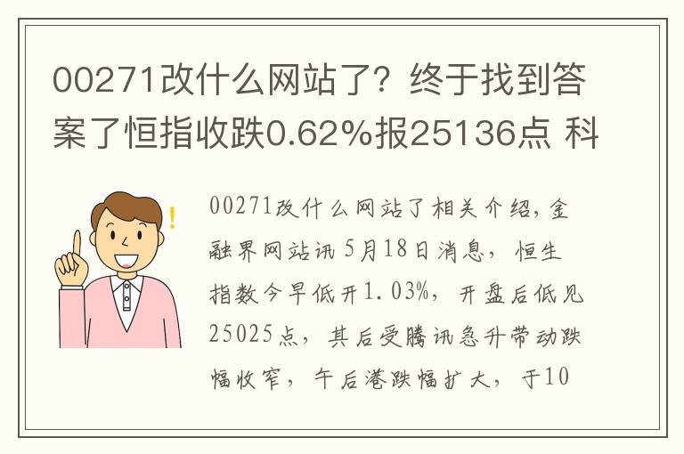 00271改什么網(wǎng)站了？終于找到答案了恒指收跌0.62%報(bào)25136點(diǎn) 科網(wǎng)股全線大跌