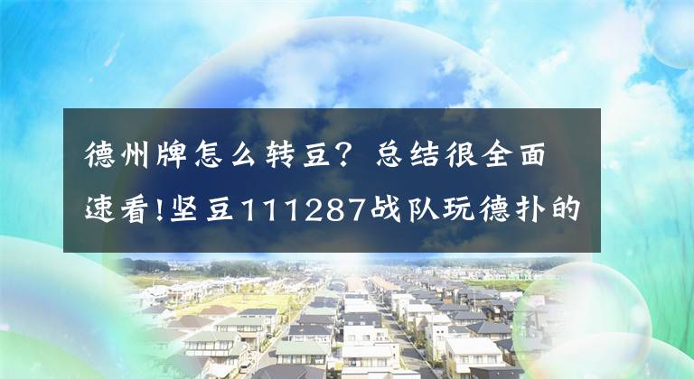 德州牌怎么轉(zhuǎn)豆？總結(jié)很全面速看!堅(jiān)豆111287戰(zhàn)隊(duì)玩德?lián)涞男牡茫喝绾螒?yīng)對(duì)多人底池，如何玩抽牌