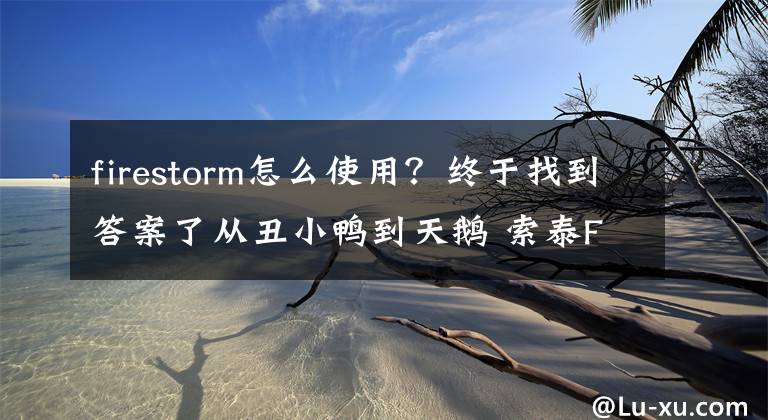 firestorm怎么使用？終于找到答案了從丑小鴨到天鵝 索泰FireStorm超頻軟件的“打怪升級”之路