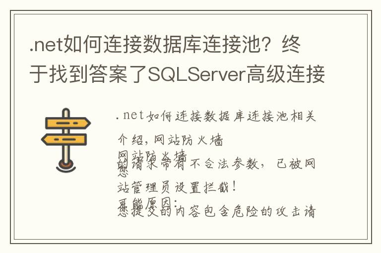 .net如何連接數(shù)據(jù)庫(kù)連接池？終于找到答案了SQLServer高級(jí)連接-ADO.NET調(diào)用存儲(chǔ)過程連接池