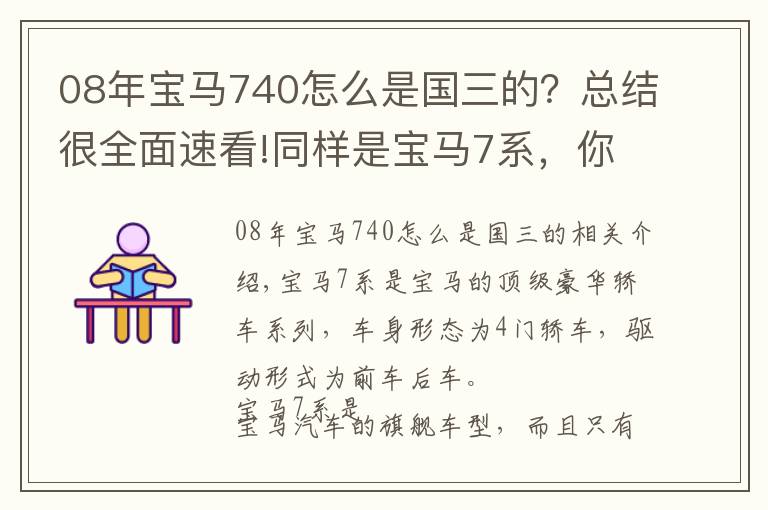 08年寶馬740怎么是國三的？總結(jié)很全面速看!同樣是寶馬7系，你知道730、740、750、760之間的區(qū)別嗎？