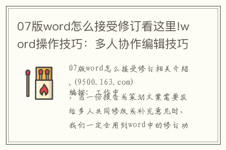 07版word怎么接受修訂看這里!word操作技巧：多人協(xié)作編輯技巧之修訂功能