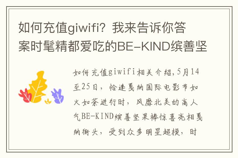 如何充值giwifi？我來(lái)告訴你答案時(shí)髦精都愛(ài)吃的BE-KIND繽善堅(jiān)果棒 走紅戛納星范霸屏