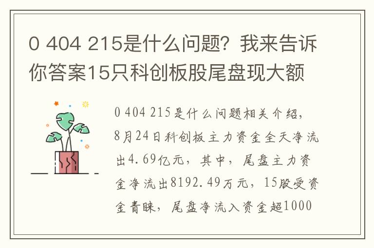 0 404 215是什么問題？我來告訴你答案15只科創(chuàng)板股尾盤現(xiàn)大額資金凈流入