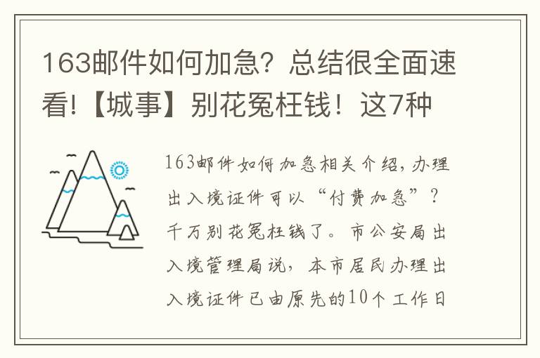 163郵件如何加急？總結(jié)很全面速看!【城事】別花冤枉錢！這7種情況，可免費申請加急辦理出入境證件