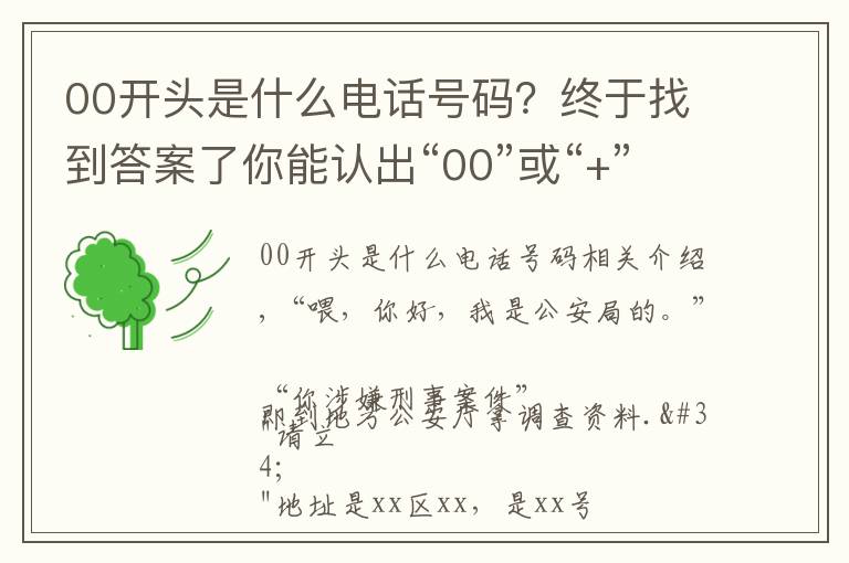 00開頭是什么電話號碼？終于找到答案了你能認出“00”或“+”開頭的電話嗎？要當心