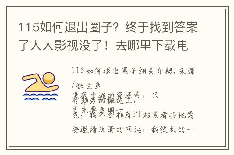 115如何退出圈子？終于找到答案了人人影視沒了！去哪里下載電影？