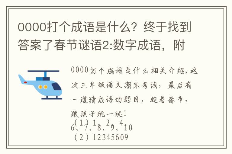 0000打個(gè)成語(yǔ)是什么？終于找到答案了春節(jié)謎語(yǔ)2:數(shù)字成語(yǔ)，附謎底