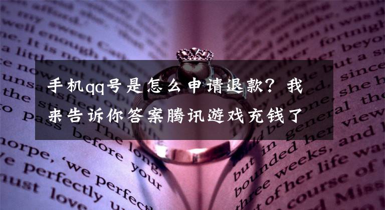 手機(jī)qq號是怎么申請退款？我來告訴你答案騰訊游戲充錢了如何退款？