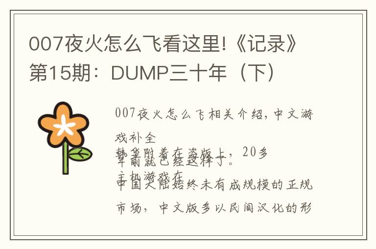 007夜火怎么飛看這里!《記錄》第15期：DUMP三十年（下）