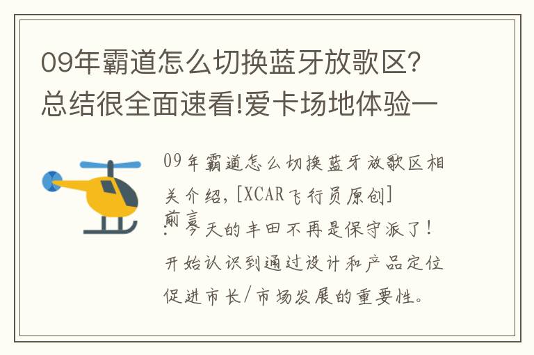 09年霸道怎么切換藍牙放歌區(qū)？總結(jié)很全面速看!愛卡場地體驗一豐普拉多3.5L