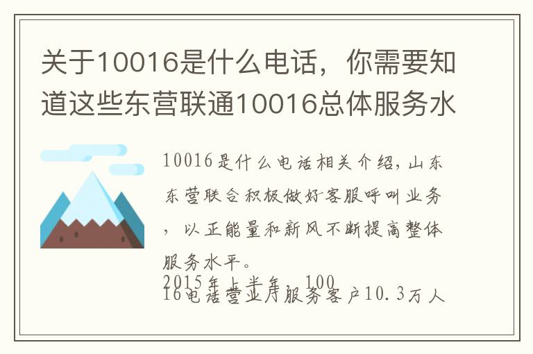 關(guān)于10016是什么電話，你需要知道這些東營(yíng)聯(lián)通10016總體服務(wù)水平連續(xù)6個(gè)月全省排名第一