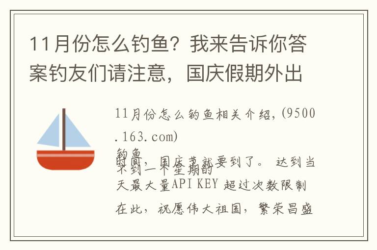 11月份怎么釣魚？我來告訴你答案釣友們請注意，國慶假期外出釣魚，請做好這些準備