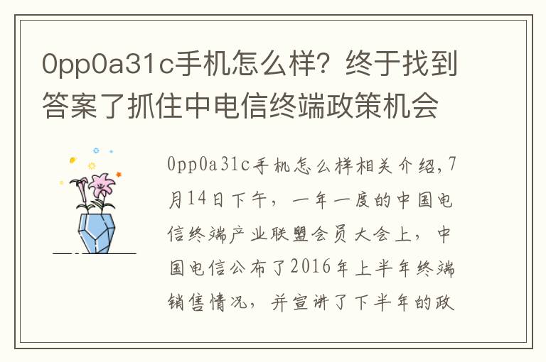 0pp0a31c手機怎么樣？終于找到答案了抓住中電信終端政策機會，OV金魅異軍突起