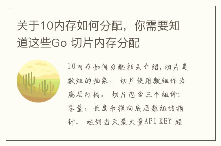 關于10內存如何分配，你需要知道這些Go 切片內存分配