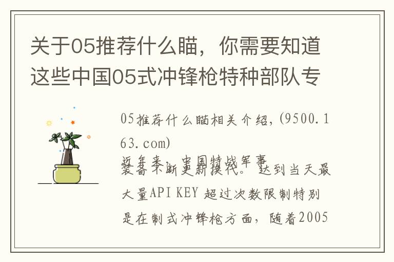 關(guān)于05推薦什么瞄，你需要知道這些中國05式?jīng)_鋒槍特種部隊專配 直插四排發(fā)彈匣 彈匣容量高達50發(fā)